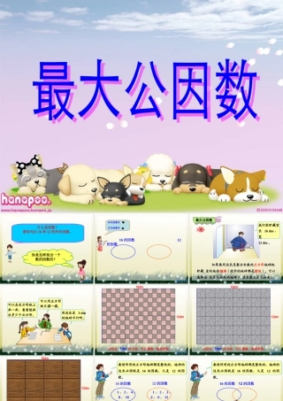 人教版五年级数学下册第四单元_最大公因数[1]
