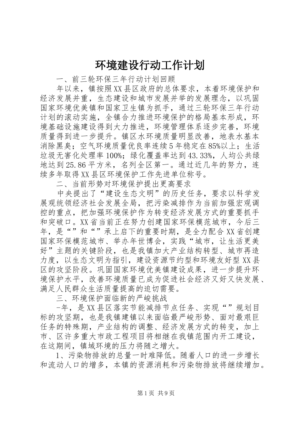 环境建设行动工作计划_第1页