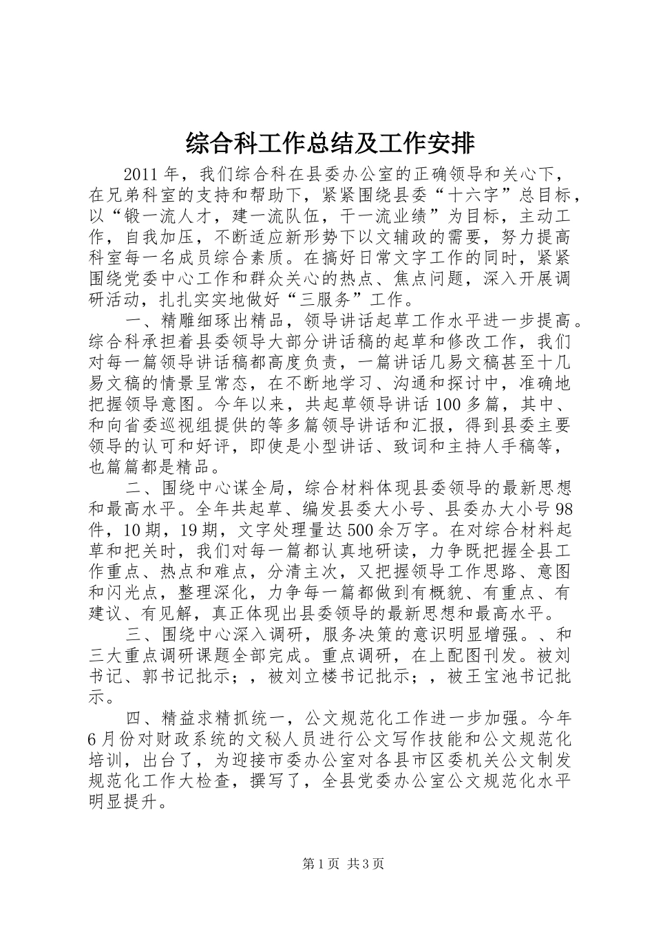 综合科工作总结及工作安排_第1页