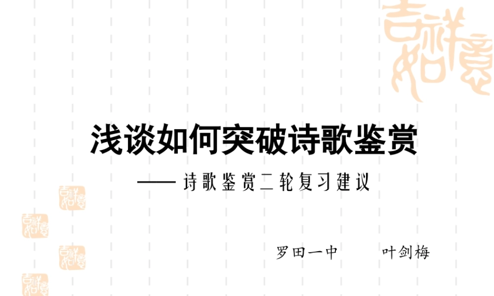浅谈如何突破诗歌鉴赏——诗歌鉴赏二轮复习建议叶剑梅罗田一中