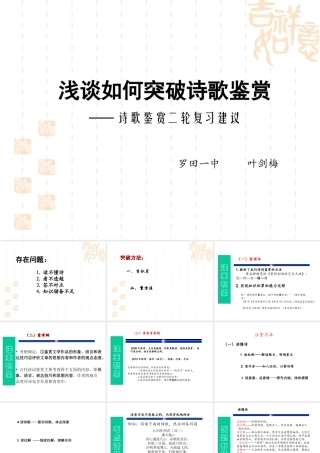 浅谈如何突破诗歌鉴赏——诗歌鉴赏二轮复习建议叶剑梅罗田一中