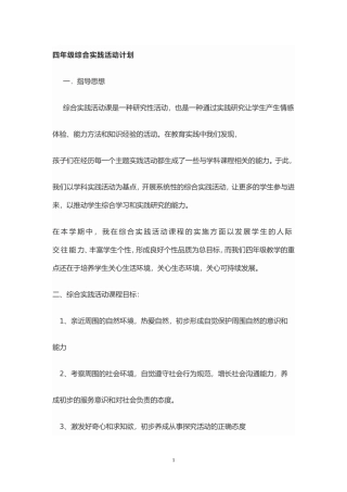 四年级综合实践活动计划