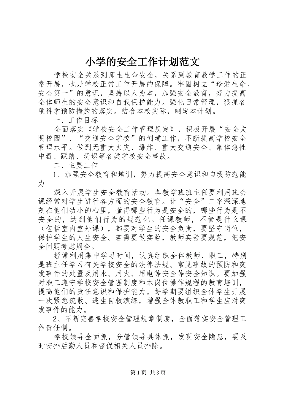 小学的安全工作计划范文_第1页