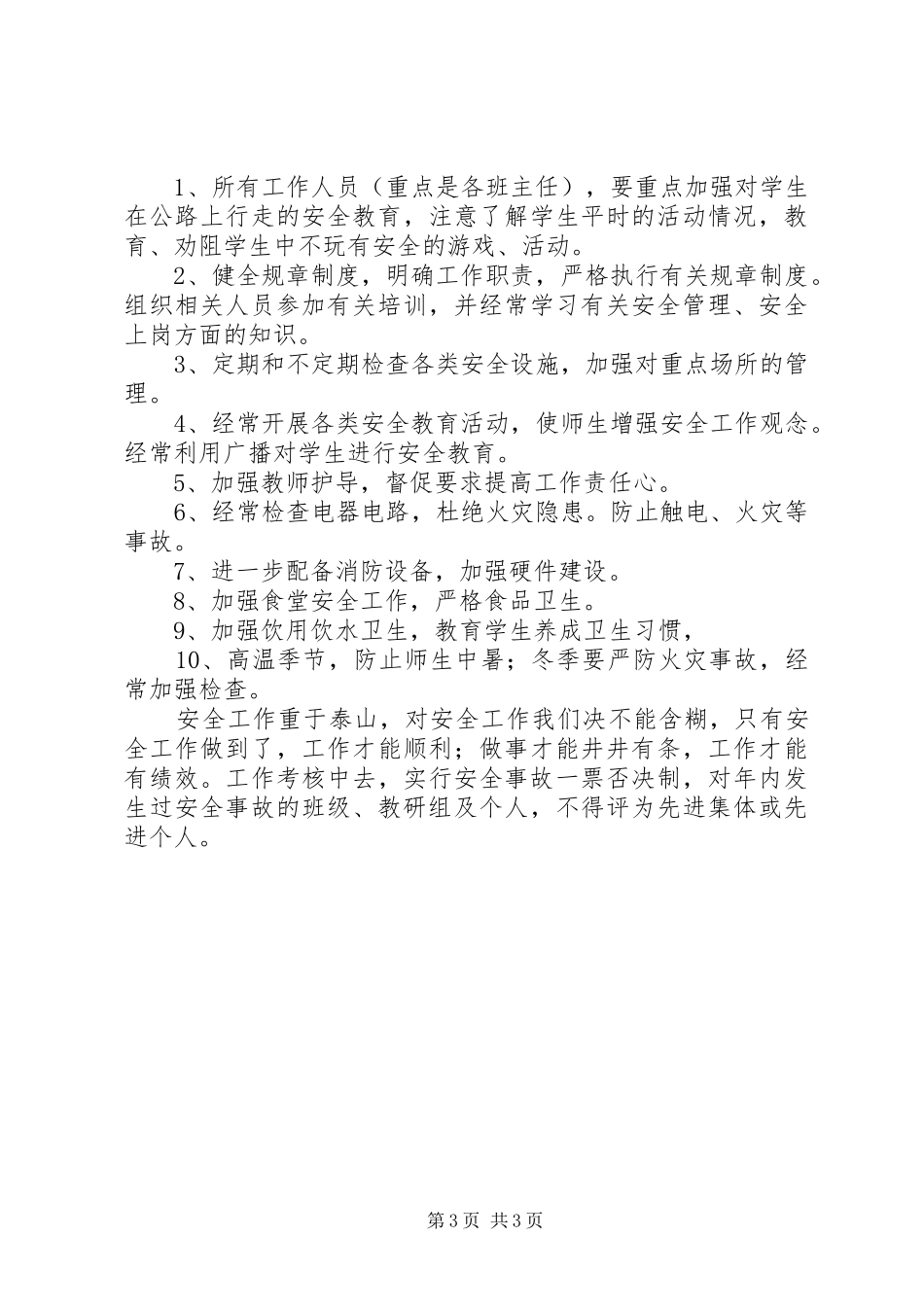 小学的安全工作计划范文_第3页