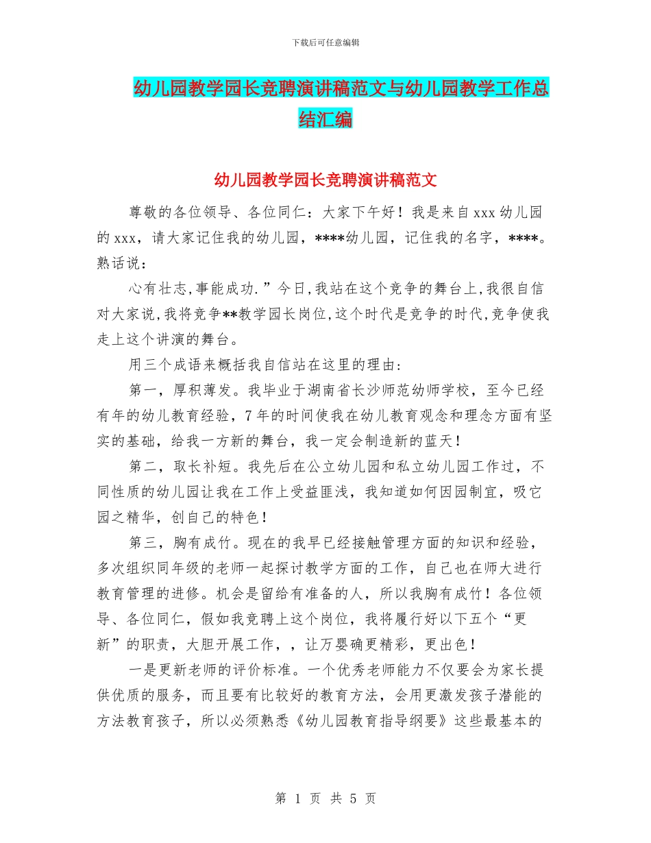 幼儿园教学园长竞聘演讲稿范文与幼儿园教学工作总结汇编_第1页