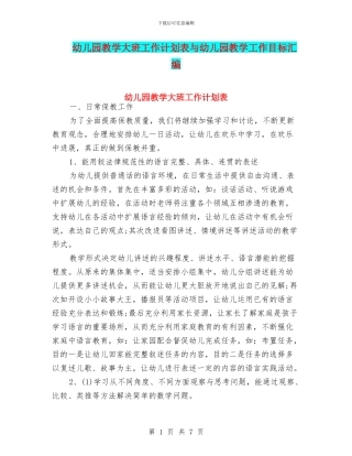 幼儿园教学大班工作计划表与幼儿园教学工作目标汇编