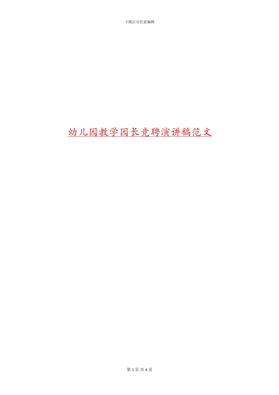 幼儿园教学园长竞聘演讲稿范文_第1页