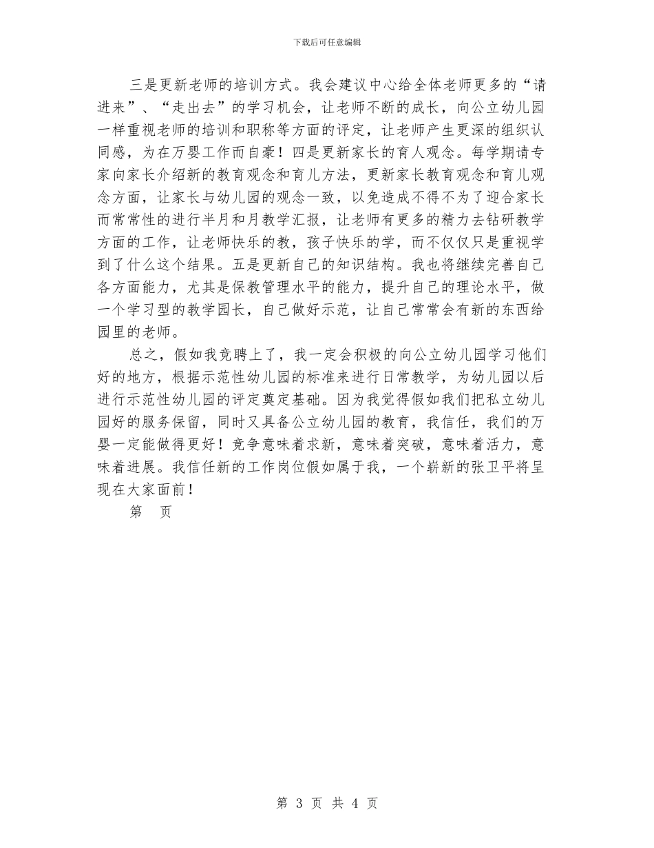 幼儿园教学园长竞聘演讲稿范文_第3页