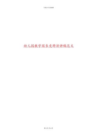 幼儿园教学园长竞聘演讲稿范文