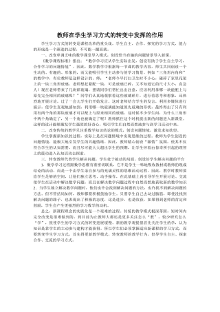 教师在学生学习方式的转变中发挥的作用