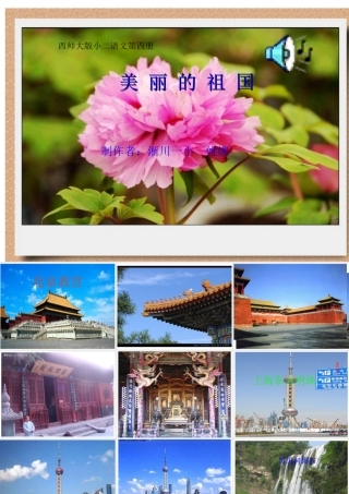 西师大版小二语文第四册_美丽的祖国课件(1)