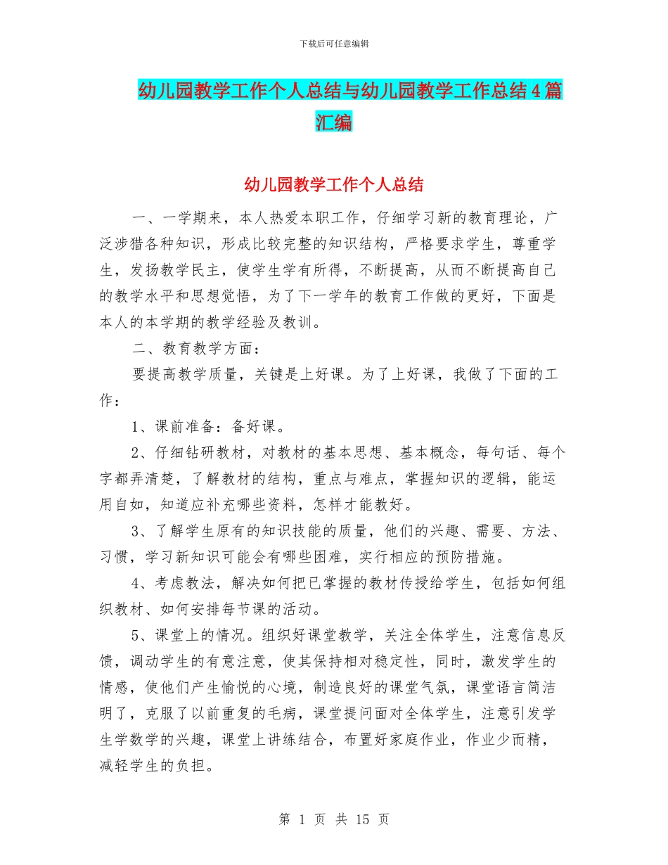 幼儿园教学工作个人总结与幼儿园教学工作总结4篇汇编_第1页