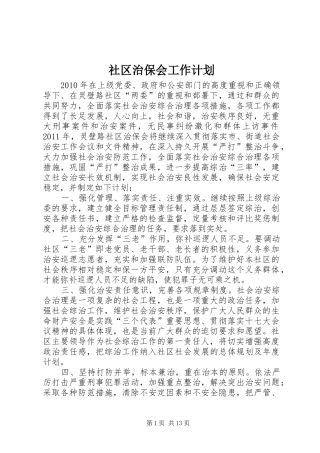社区治保会工作计划