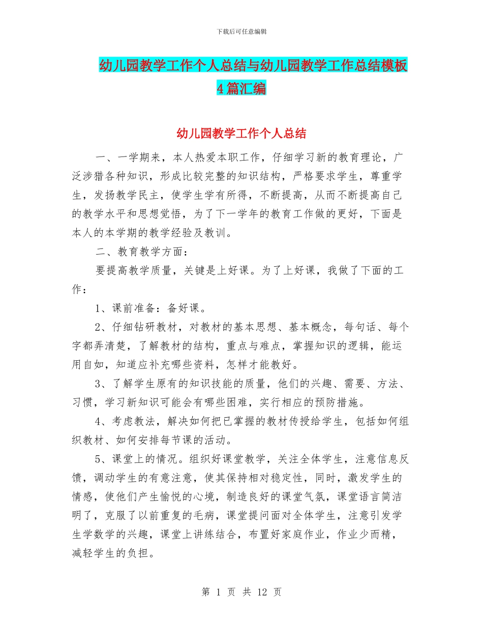 幼儿园教学工作个人总结与幼儿园教学工作总结模板4篇汇编_第1页