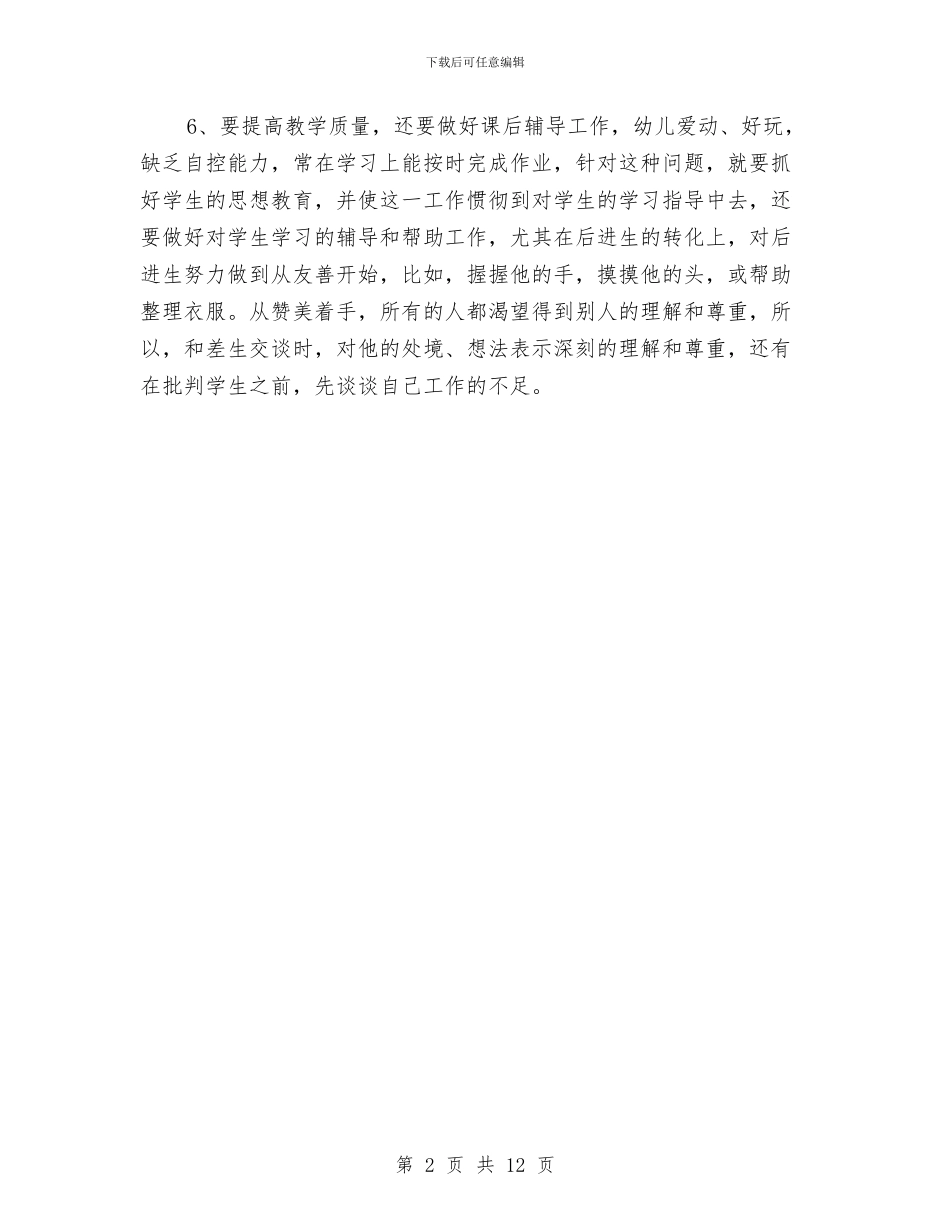 幼儿园教学工作个人总结与幼儿园教学工作总结模板4篇汇编_第2页