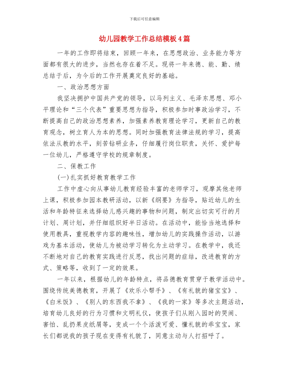 幼儿园教学工作个人总结与幼儿园教学工作总结模板4篇汇编_第3页