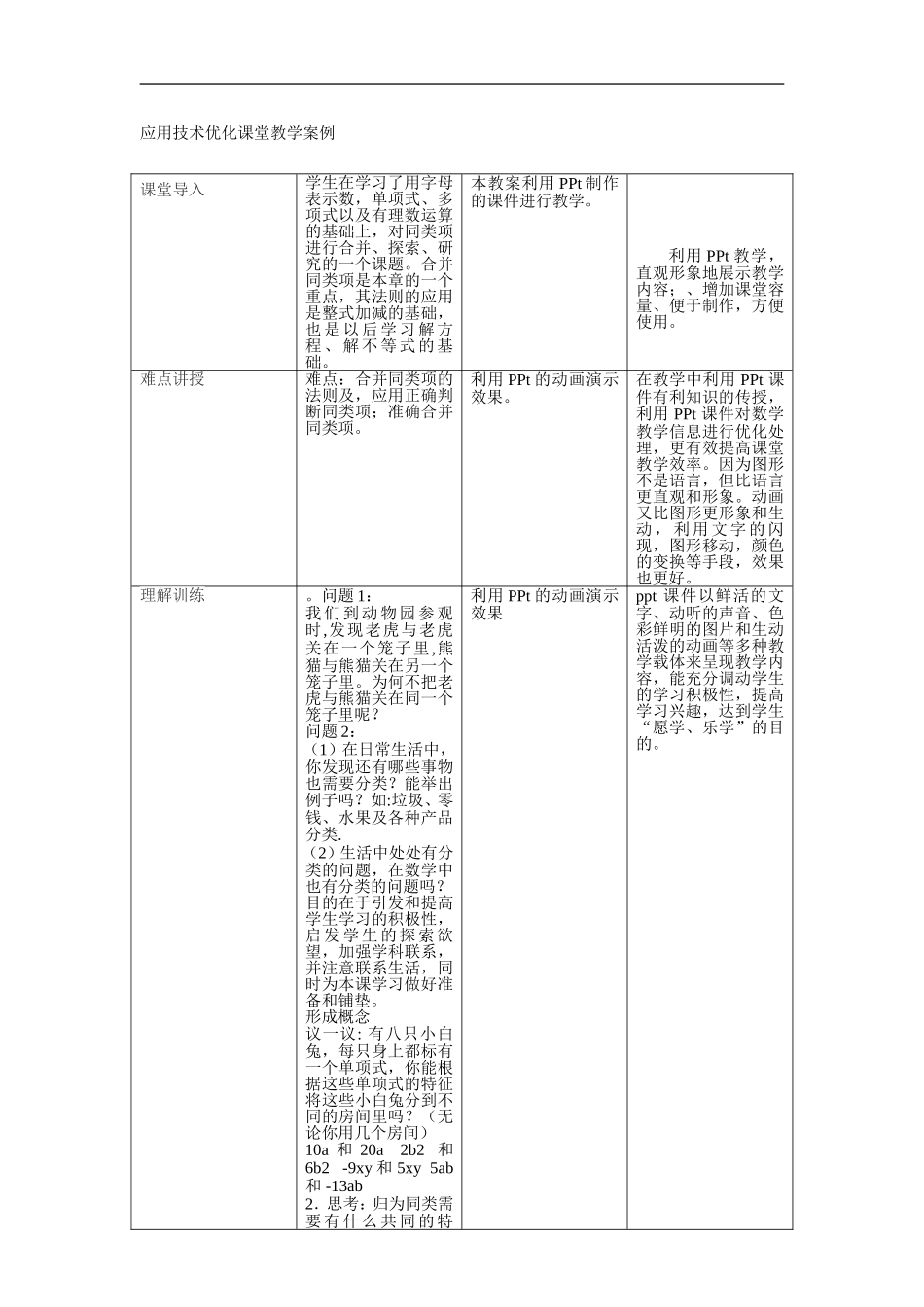 应用技术优化课堂教学案例模板_第1页
