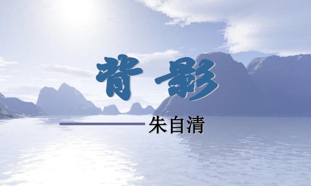 《第7课背影》课件