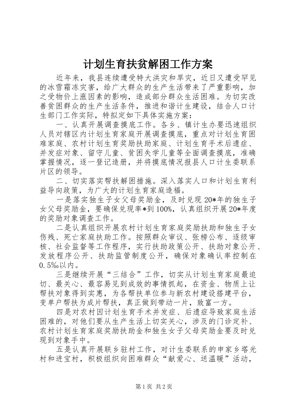 计划生育扶贫解困工作方案_第1页