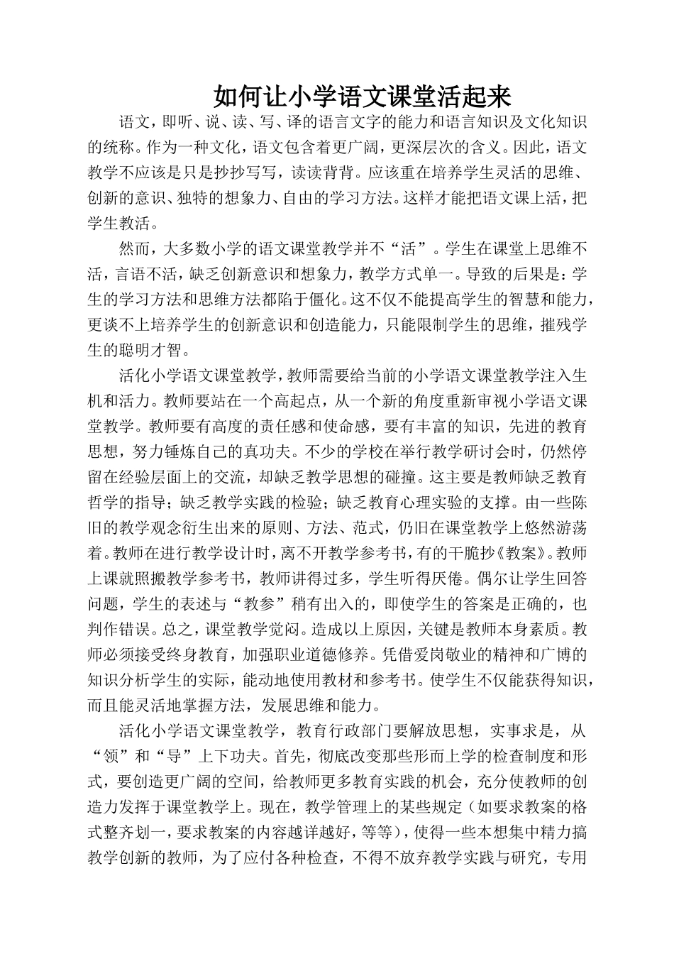 如何让小学语文课堂活起来_第1页