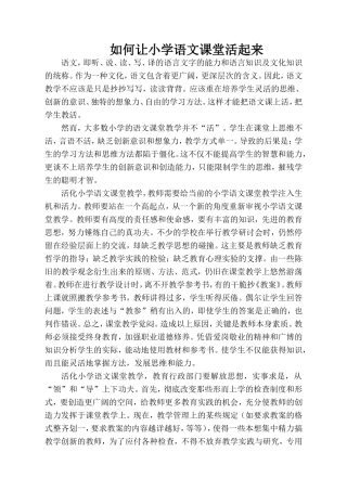 如何让小学语文课堂活起来