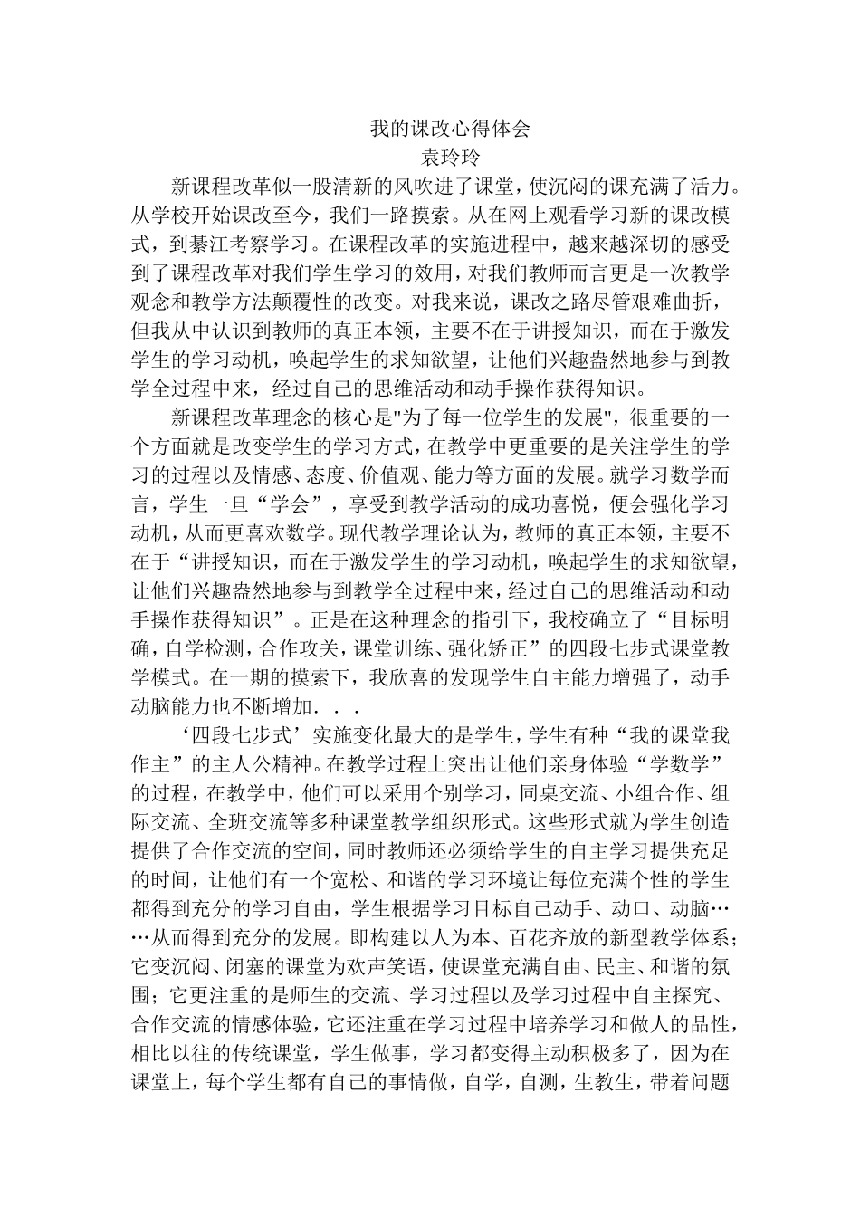 我的课改心得体会_第1页