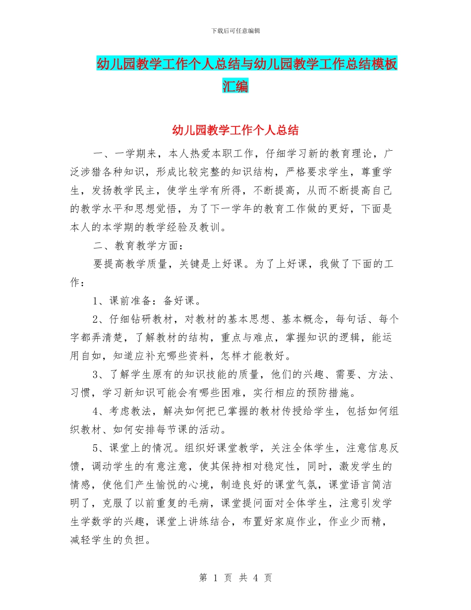 幼儿园教学工作个人总结与幼儿园教学工作总结模板汇编_第1页