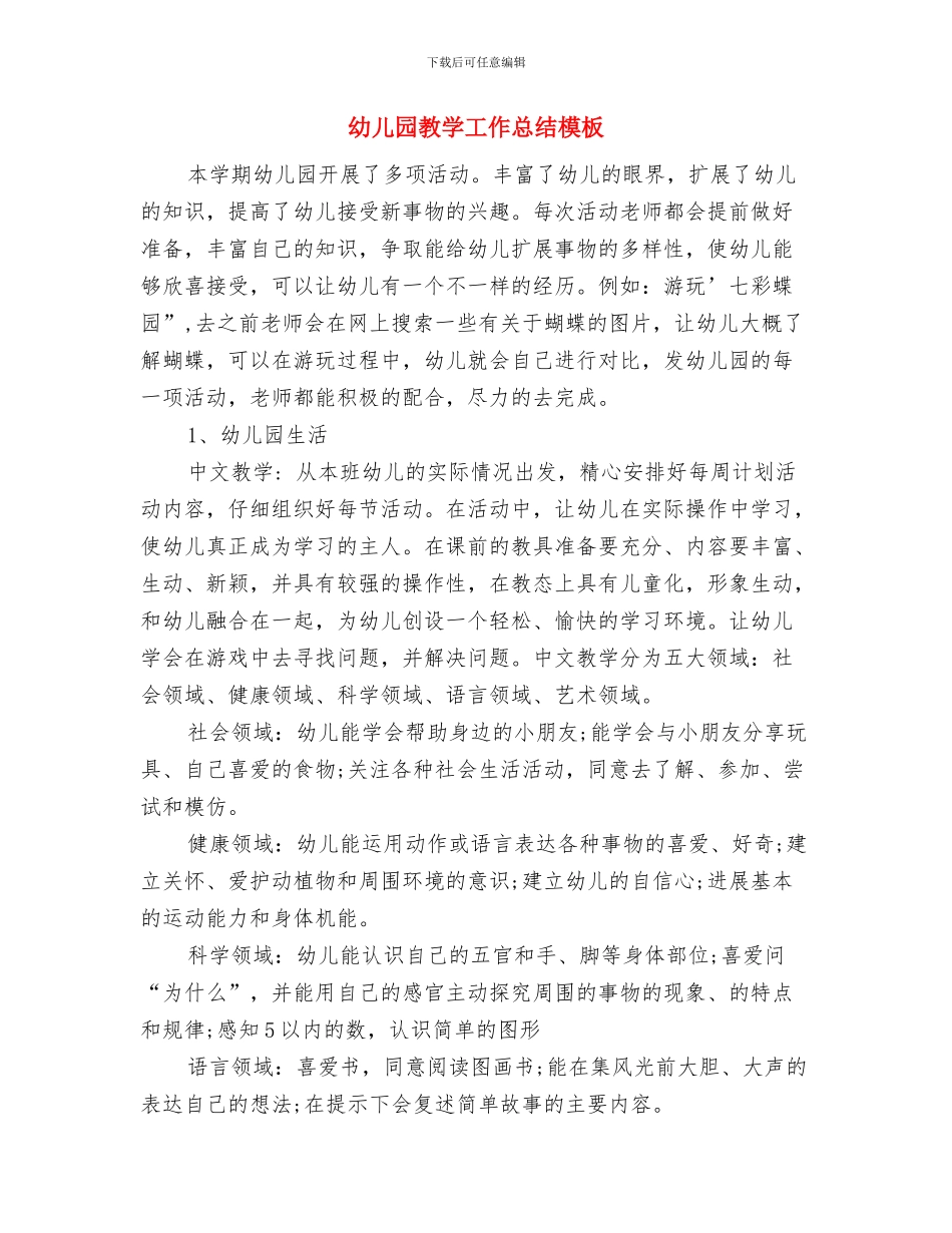 幼儿园教学工作个人总结与幼儿园教学工作总结模板汇编_第3页