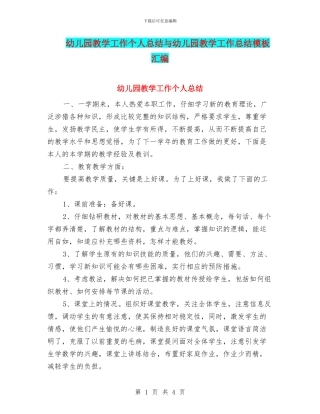 幼儿园教学工作个人总结与幼儿园教学工作总结模板汇编