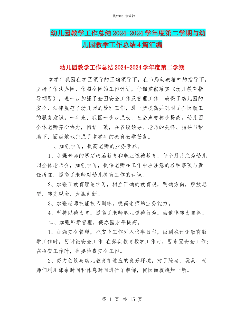 幼儿园教学工作总结2024-2024学年度第二学期与幼儿园教学工作总结4篇汇编_第1页