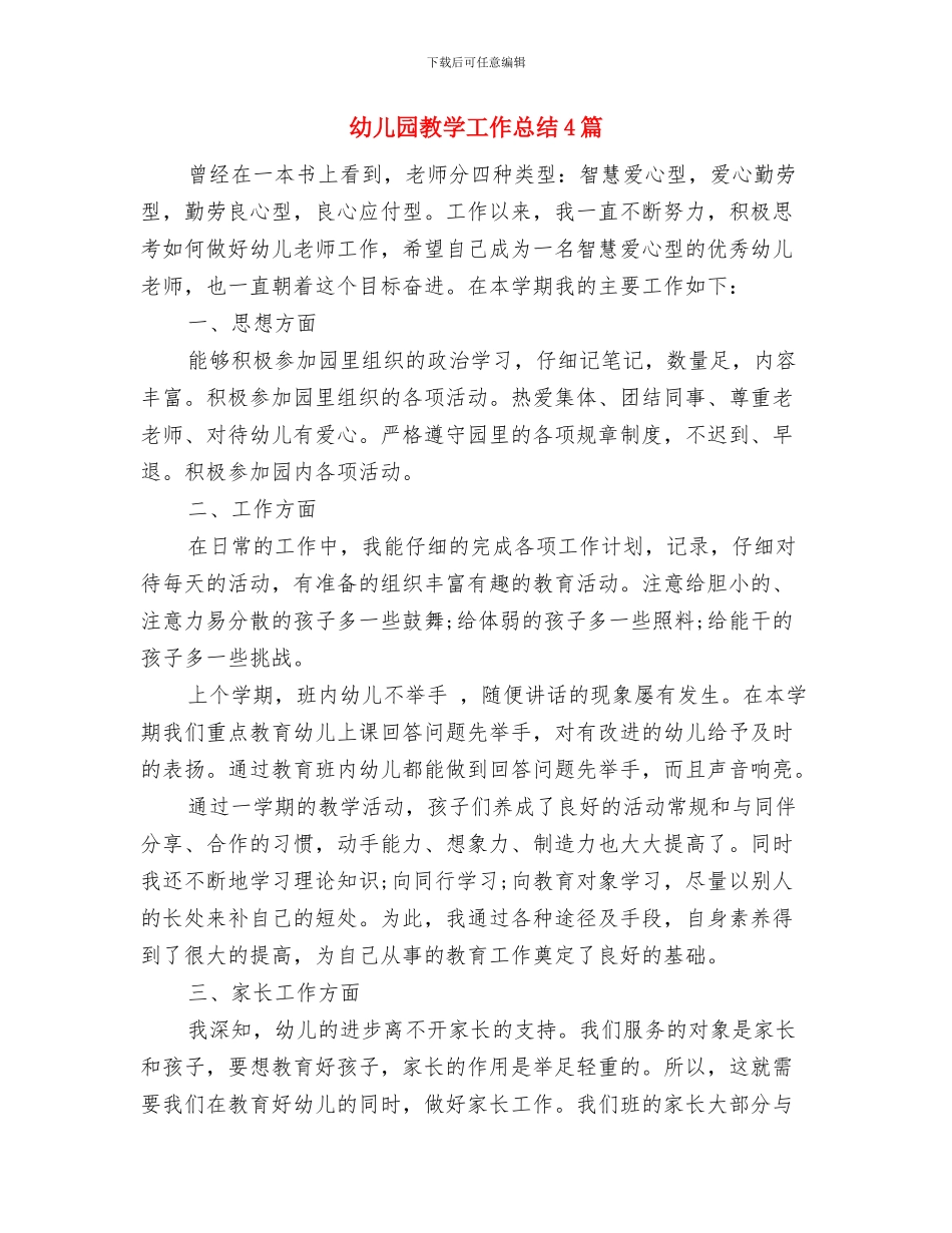 幼儿园教学工作总结2024-2024学年度第二学期与幼儿园教学工作总结4篇汇编_第3页