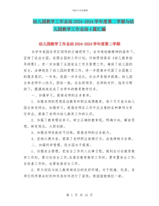 幼儿园教学工作总结2024-2024学年度第二学期与幼儿园教学工作总结4篇汇编