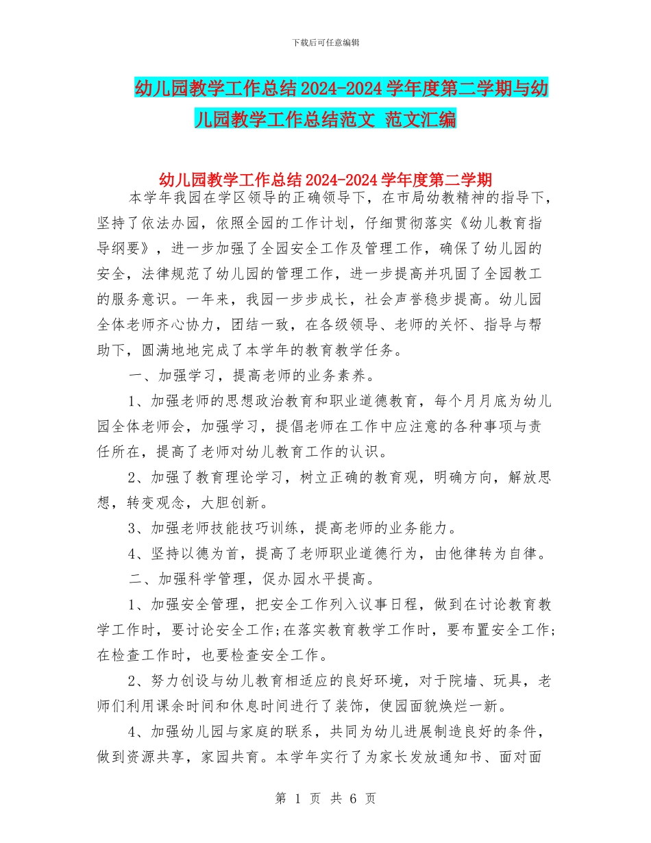 幼儿园教学工作总结2024-2024学年度第二学期与幼儿园教学工作总结范文-范文汇编_第1页