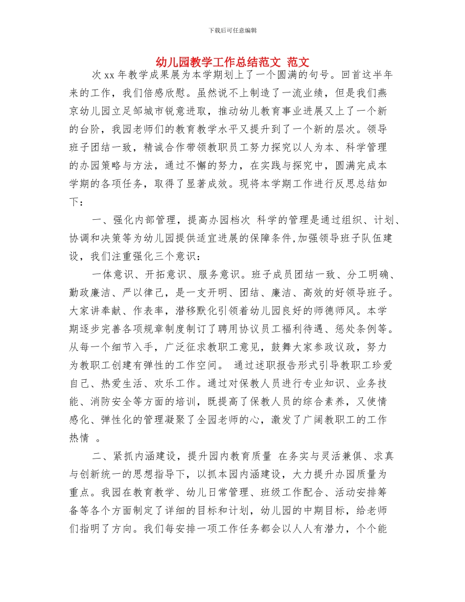 幼儿园教学工作总结2024-2024学年度第二学期与幼儿园教学工作总结范文-范文汇编_第3页