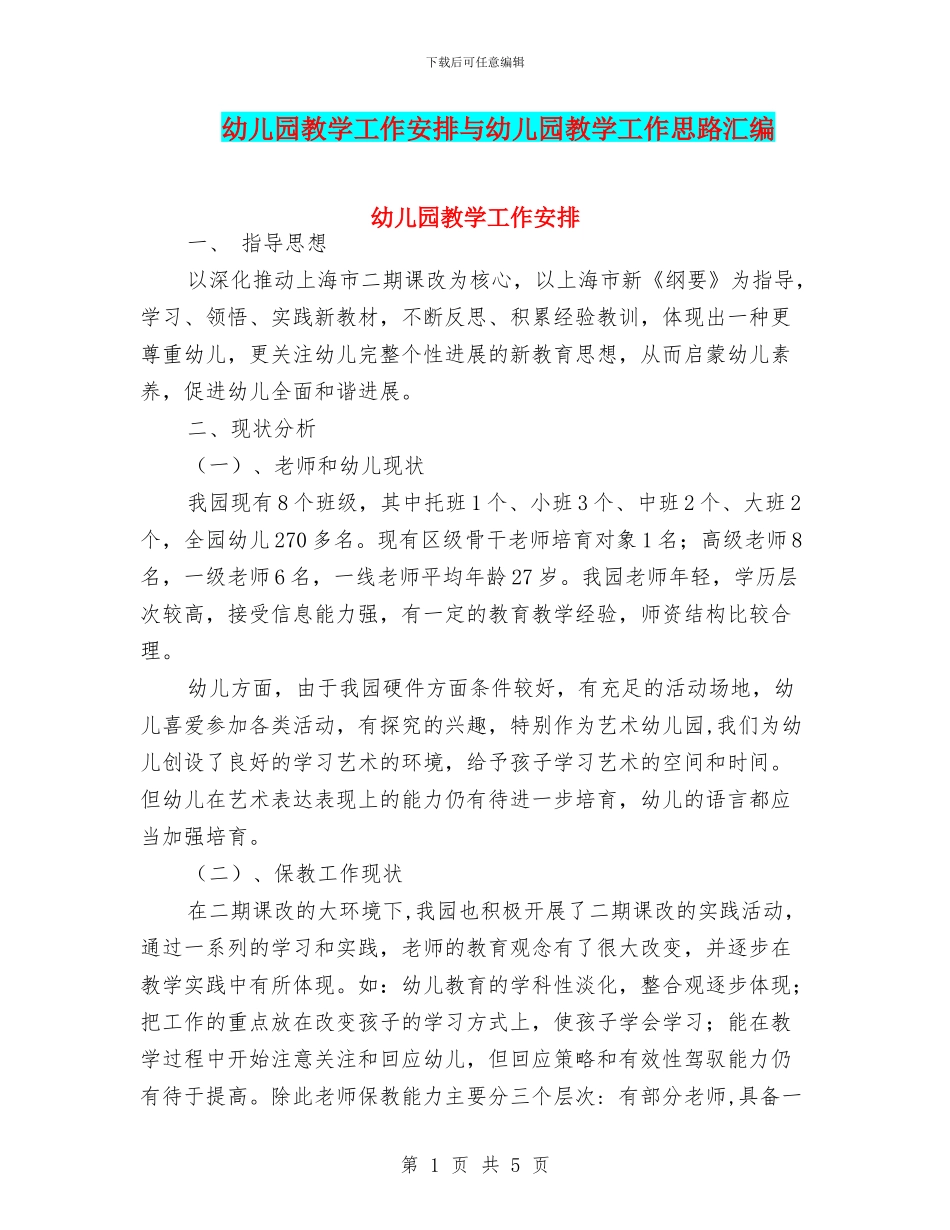 幼儿园教学工作安排与幼儿园教学工作思路汇编_第1页