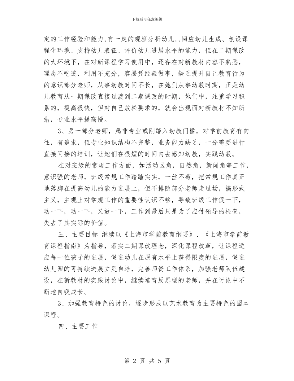 幼儿园教学工作安排与幼儿园教学工作思路汇编_第2页