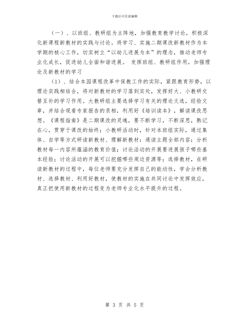 幼儿园教学工作安排与幼儿园教学工作思路汇编_第3页