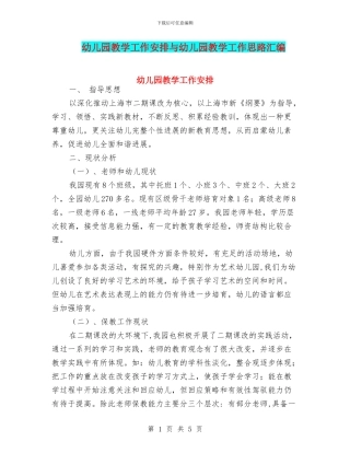 幼儿园教学工作安排与幼儿园教学工作思路汇编