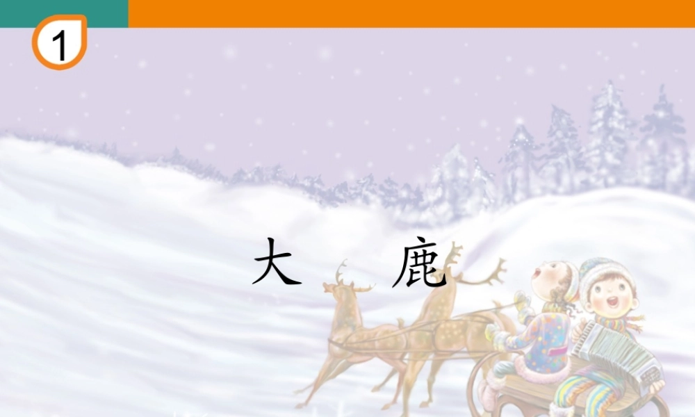 二年级上册《大鹿》教学课件