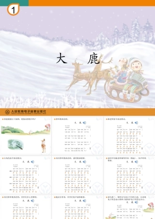 二年级上册《大鹿》教学课件