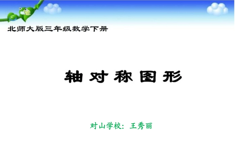 三年级数学课件王秀丽