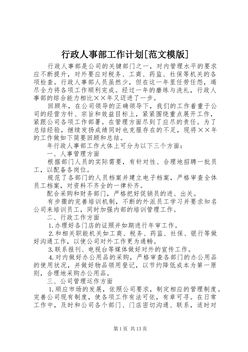 行政人事部工作计划[范文模版]_第1页