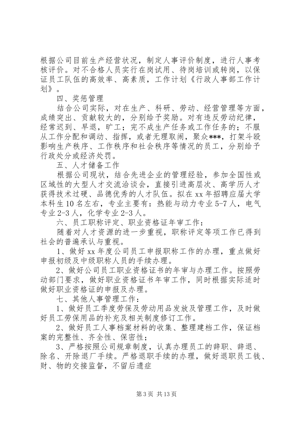 行政人事部工作计划[范文模版]_第3页