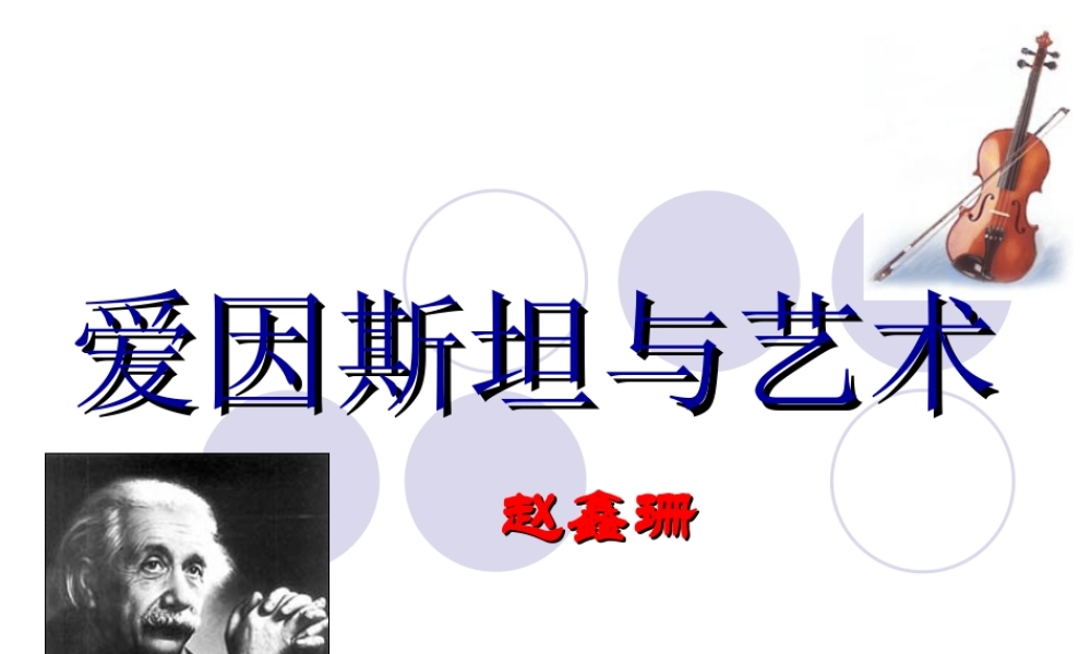爱因斯坦与艺术