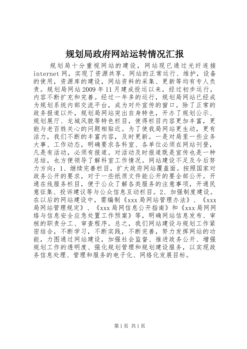 规划局政府网站运转情况汇报_第1页