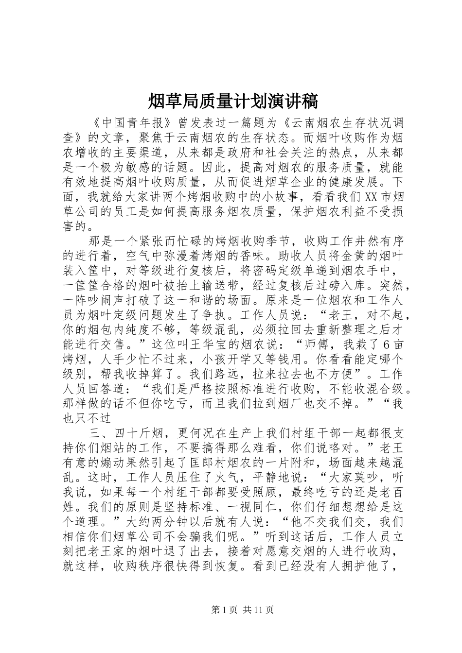 烟草局质量计划演讲稿_第1页