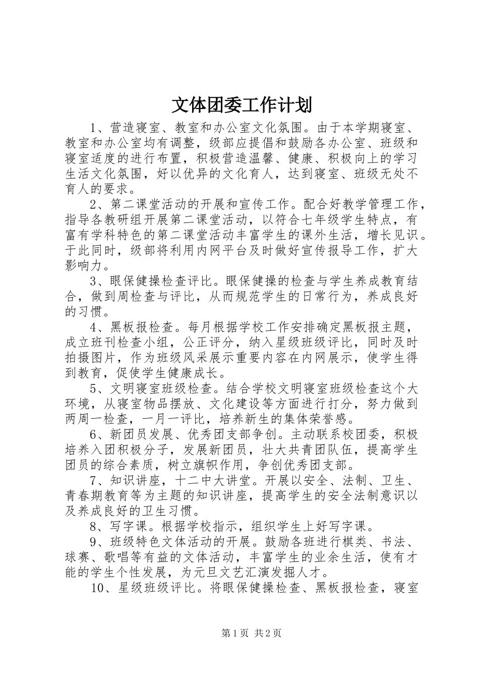 文体团委工作计划_第1页