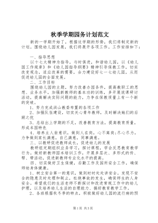秋季学期园务计划范文