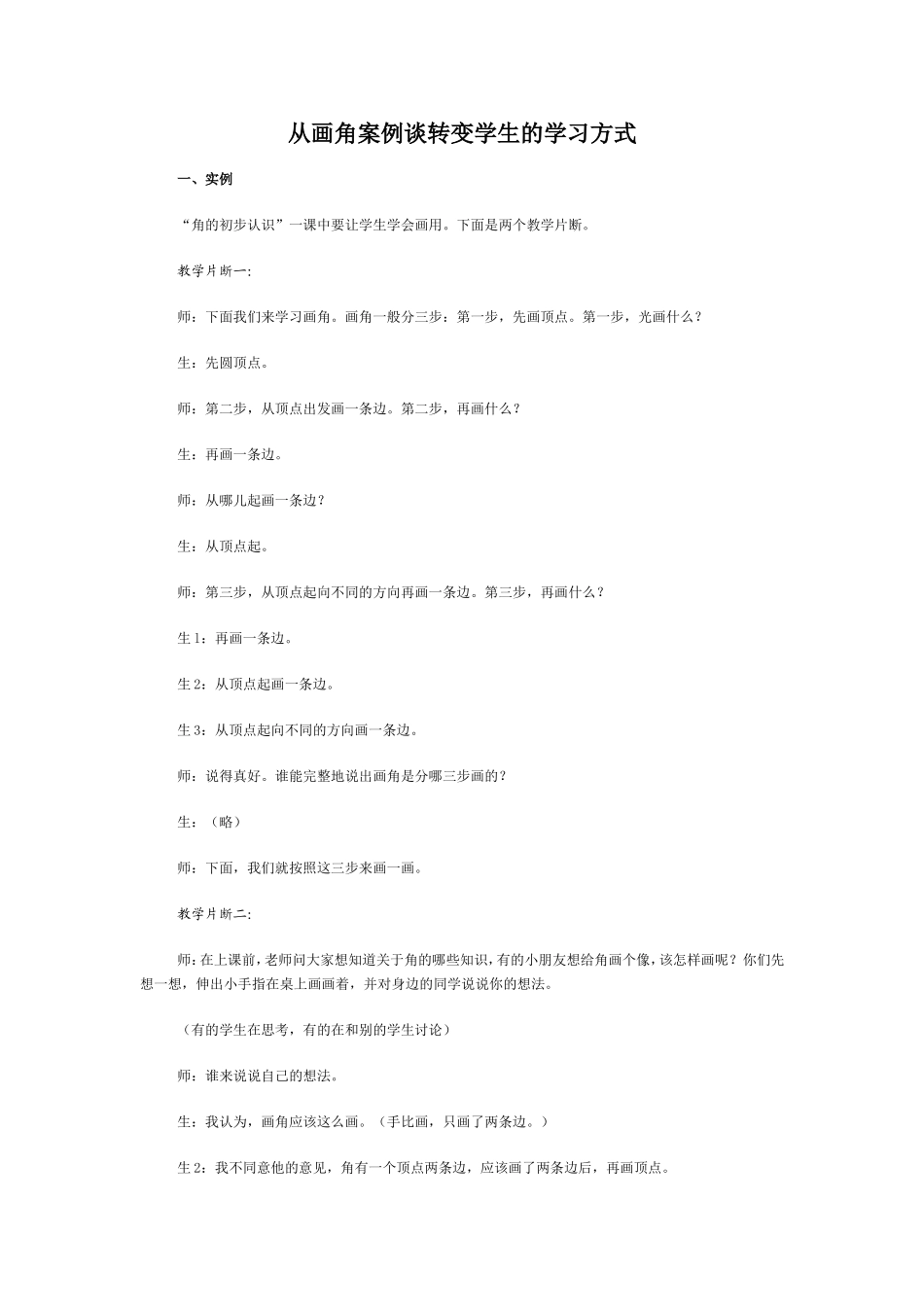 从画角案例谈转变学生的学习方式_第1页