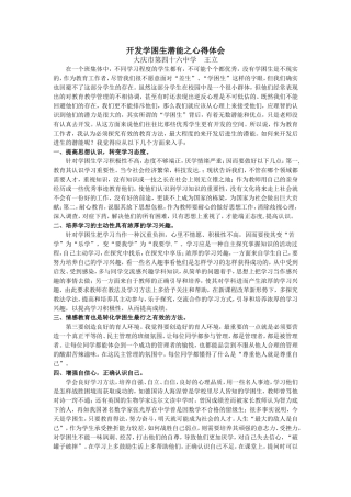 开发学困生潜能之心得体会